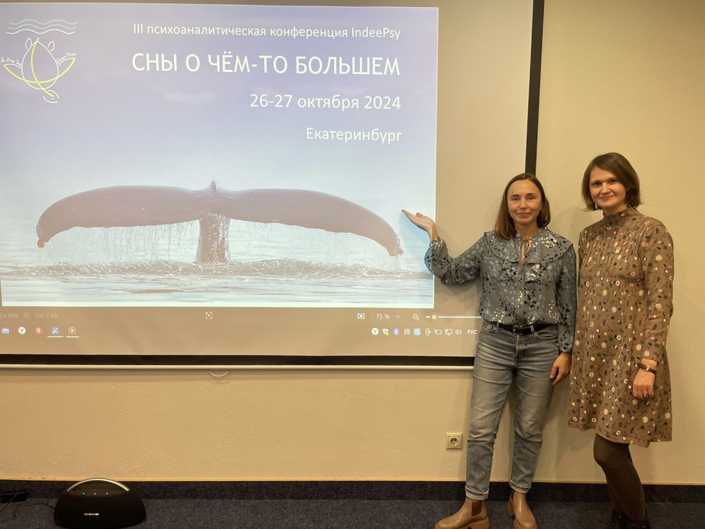 В последние дни октября 2024 года, Уопп на III психоаналитической конференции IndeePsy