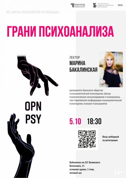 Знакомство с психоанализом в стенах Библиотеки имени Белинского