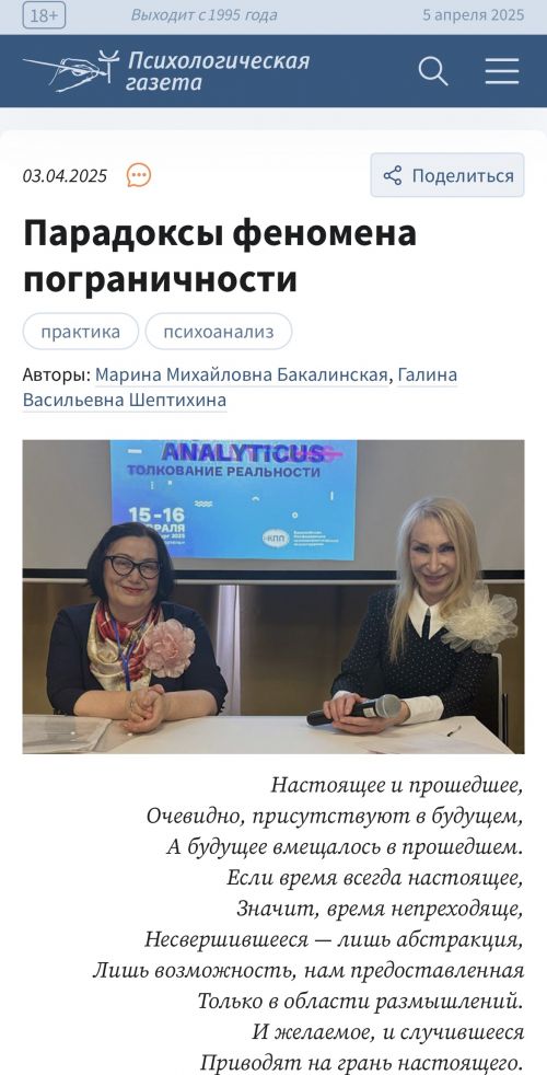 В Психологической газете опубликована статья руководителя Уопп Бакалинской М.М. И Шептихиной Г.В. о феномене пограничности