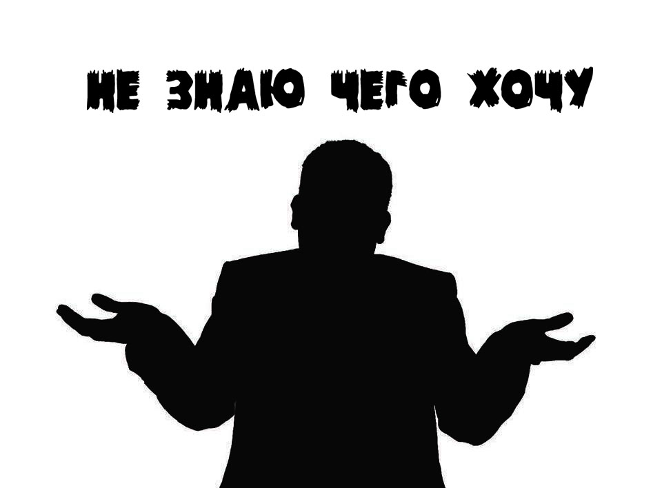 Я не знаю чего хочу - что делать? Психолог объясняет