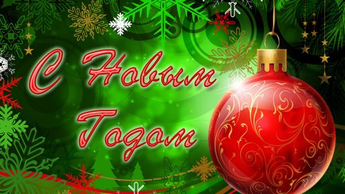 Поздравляем с новогодними праздниками!!! И желаем…