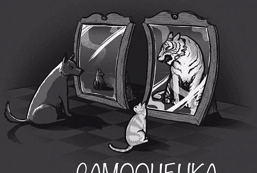 Низкая самооценка как защита от тревоги